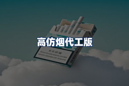 高仿烟代工版
