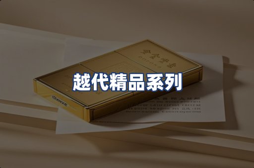 越代精品系列